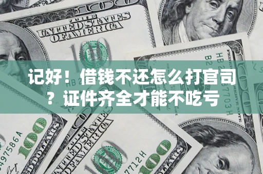 济南记好！借钱不还怎么打官司？证件齐全才能不吃亏