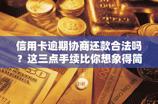 济南信用卡逾期协商还款合法吗？这三点手续比你想象得简单
