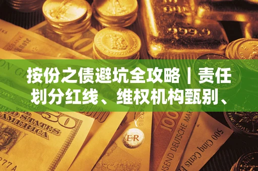 济南按份之债避坑全攻略｜责任划分红线、维权机构甄别、纠纷处理全流程拆解