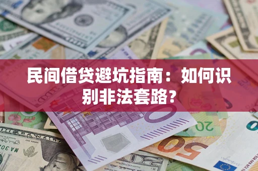 济南民间借贷避坑指南：如何识别非法套路？