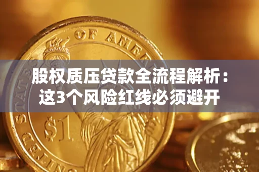 济南股权质压贷款全流程解析：这3个风险红线必须避开