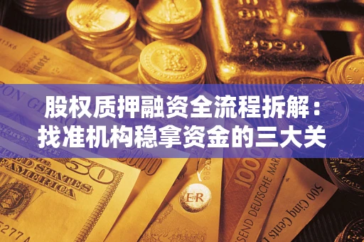济南股权质押融资全流程拆解：找准机构稳拿资金的三大关键