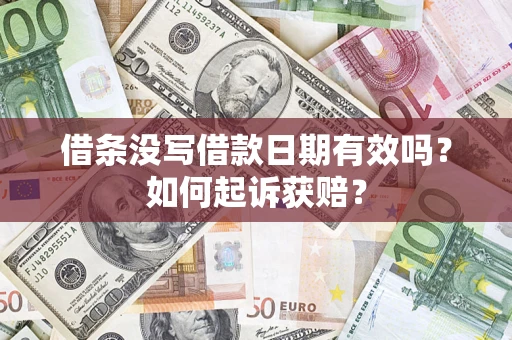 济南借条没写借款日期有效吗？如何起诉获赔？