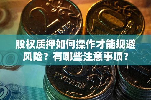 济南股权质押如何操作才能规避风险？有哪些注意事项？
