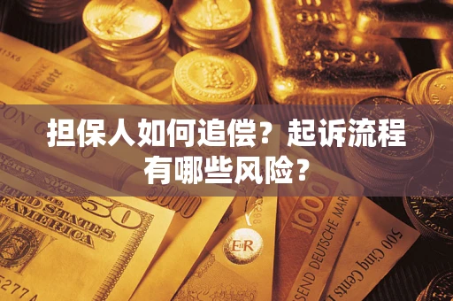 济南担保人如何追偿？起诉流程有哪些风险？