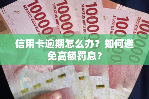济南信用卡逾期怎么办？如何避免高额罚息？