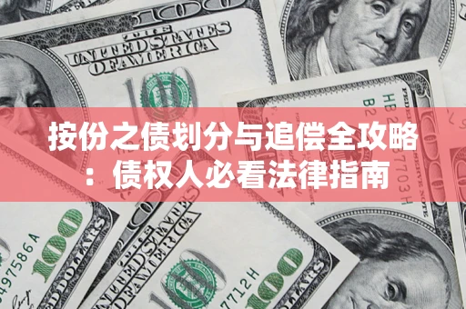 济南按份之债划分与追偿全攻略：债权人必看法律指南