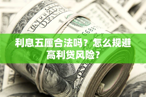 济南利息五厘合法吗？怎么规避高利贷风险？
