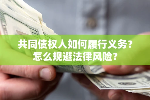 济南共同债权人如何履行义务？怎么规避法律风险？