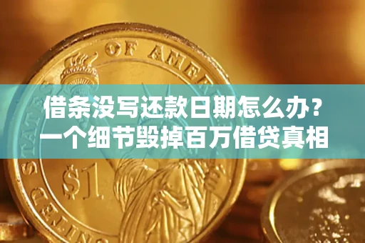 济南借条没写还款日期怎么办？一个细节毁掉百万借贷真相
