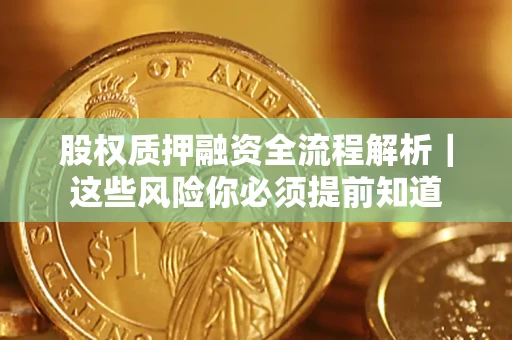 济南股权质押融资全流程解析｜这些风险你必须提前知道