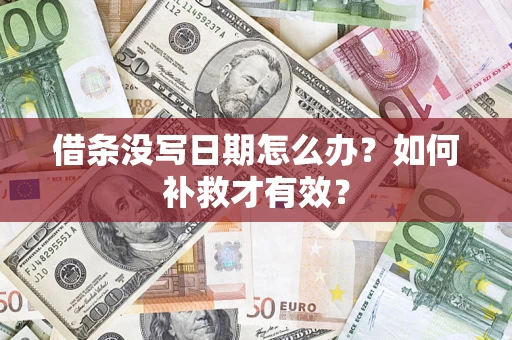济南借条没写日期怎么办？如何补救才有效？