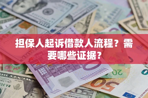 济南担保人起诉借款人流程?需要哪些证据? 济南担保人起诉借款人流程?需要哪些证据?