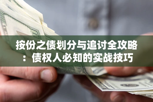 济南按份之债划分与追讨全攻略：债权人必知的实战技巧