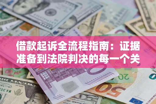济南借款起诉全流程指南：证据准备到法院判决的每一个关键步骤