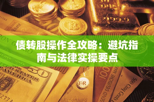 济南债转股操作全攻略：避坑指南与法律实操要点