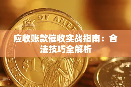济南应收账款催收实战指南：合法技巧全解析