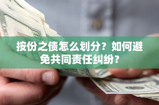 济南按份之债怎么划分？如何避免共同责任纠纷？
