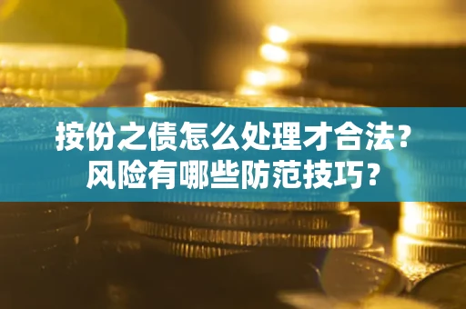 济南按份之债怎么处理才合法？风险有哪些防范技巧？