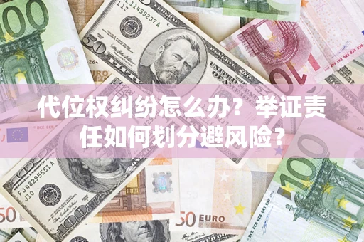 济南代位权纠纷怎么办？举证责任如何划分避风险？