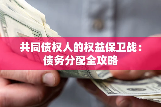 济南共同债权人的权益保卫战：债务分配全攻略