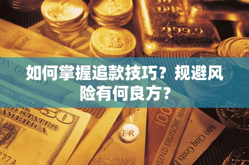 济南如何掌握追款技巧？规避风险有何良方？