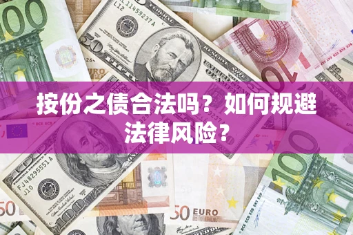 济南按份之债合法吗？如何规避法律风险？