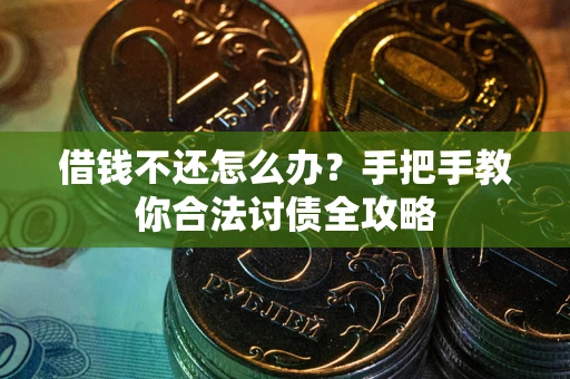 济南借钱不还怎么办？手把手教你合法讨债全攻略