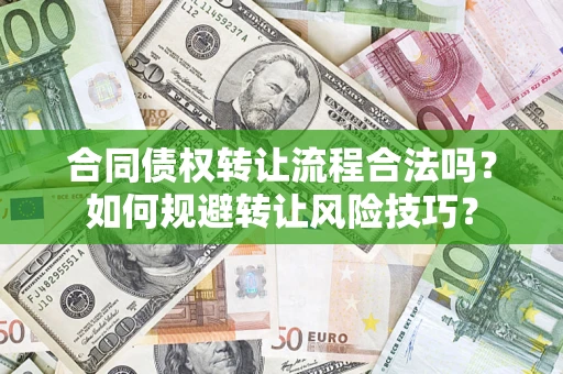 济南合同债权转让流程合法吗？如何规避转让风险技巧？