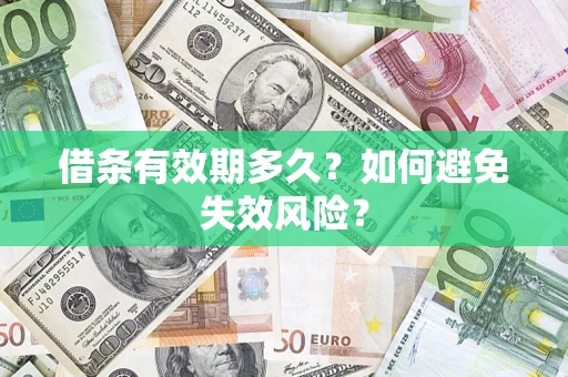 济南借条有效期多久？如何避免失效风险？