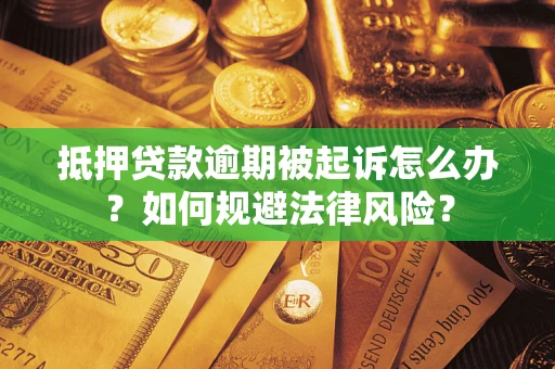 济南抵押贷款逾期被起诉怎么办？如何规避法律风险？