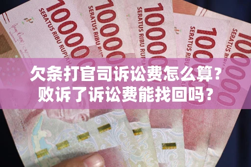 济南欠条打官司诉讼费怎么算？败诉了诉讼费能找回吗？