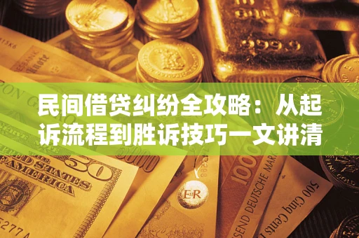 济南民间借贷纠纷全攻略：从起诉流程到胜诉技巧一文讲清