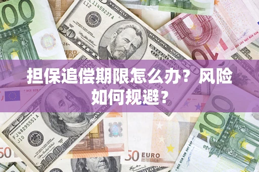济南担保追偿期限怎么办？风险如何规避？