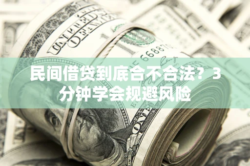 济南民间借贷到底合不合法？3分钟学会规避风险