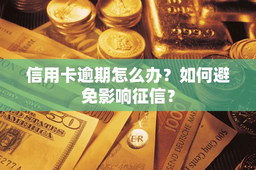 济南信用卡逾期怎么办？如何避免影响征信？