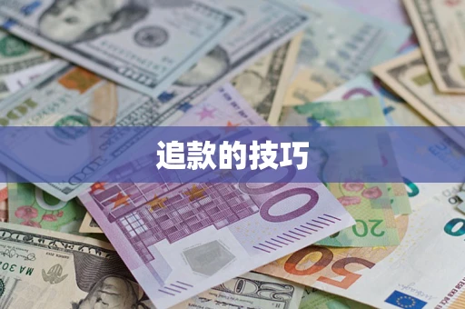 济南追款的技巧