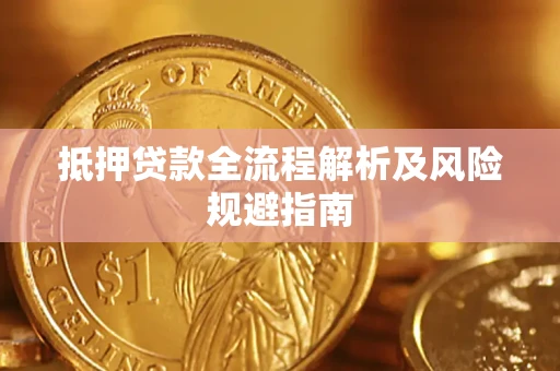 济南抵押贷款全流程解析及风险规避指南