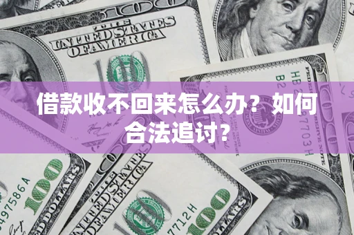 济南借款收不回来怎么办？如何合法追讨？