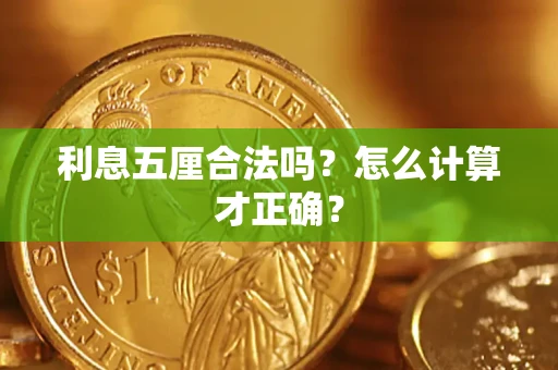 济南利息五厘合法吗？怎么计算才正确？