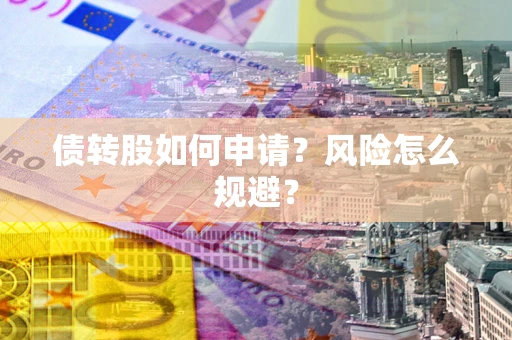 济南债转股如何申请？风险怎么规避？