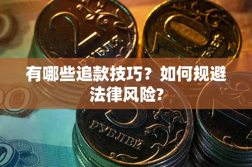 济南有哪些追款技巧？如何规避法律风险?