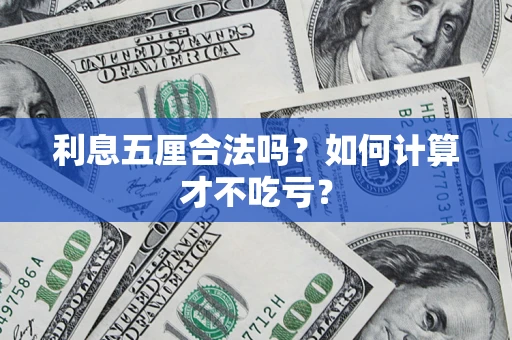济南利息五厘合法吗？如何计算才不吃亏？