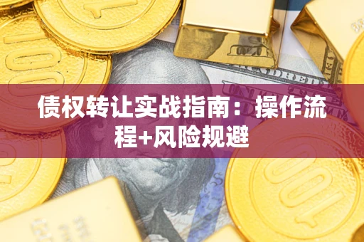 济南债权转让实战指南：操作流程+风险规避