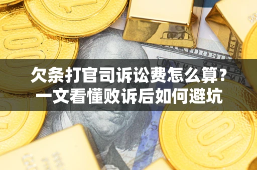 济南欠条打官司诉讼费怎么算？一文看懂败诉后如何避坑