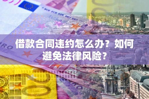 济南借款合同违约怎么办？如何避免法律风险？