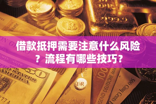 济南借款抵押需要注意什么风险？流程有哪些技巧？