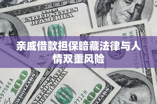 济南亲戚借款担保暗藏法律与人情双重风险