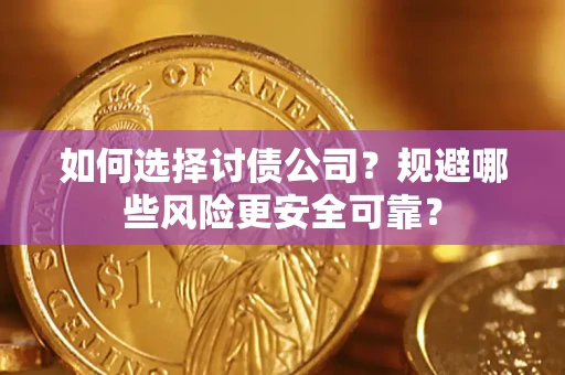 济南如何选择讨债公司？规避哪些风险更安全可靠？